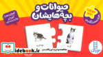 بسته حیوانات و بچه هایشان