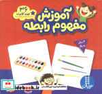 بسته آموزش مفهوم رابطه