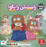 راستش را بگو