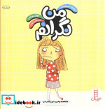 من نگرانم
