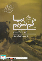 بیا گم شویم