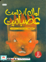 امان از دست عصبانیت