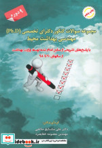 سوالات کنکور دکترای تخصصی مهندسی بهداشت محیط