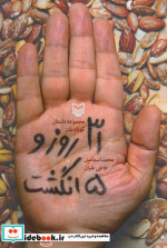 31 روز و 5 انگشت