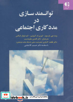 توانمندسازی در مددکاری اجتماعی