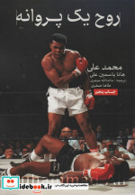 روح یک پروانه