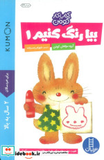 بیا رنگ کنیم 1