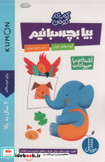 بیا بچسبانیم آشنایی با حیوانات