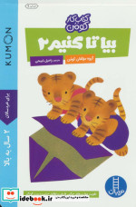 بیا تا کنیم 2