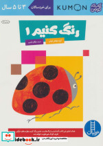 رنگ کنیم 1