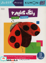 رنگ کنیم 2
