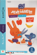 بیا کاغذ ببریم آشنایی با غذا