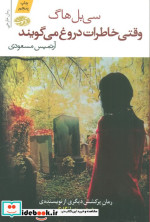 وقتی خاطرات دروغ می گویند