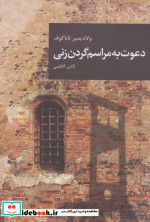 دعوت به مراسم گردن زنی نشر قاصدک صبا