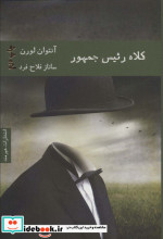 کلاه رئیس جمهور نشر هیرمند