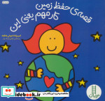 قصه حفظ زمین کار مهم یعنی این