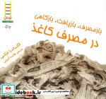 ازمصرف بازیافت بازکاهی در مصرف کاغذ
