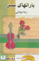 بارانهای سبز