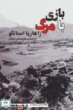 بازی با مرگ