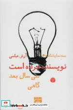 نویسنده مرده است سی سال بعد گاهی
