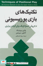 تکنیک های بازی پوزیسیونی