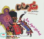 شکرستان و یک داستان پینه دوز خوش حال