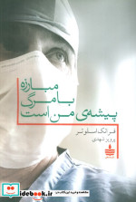 مبارزه با مرگ پیشه من است