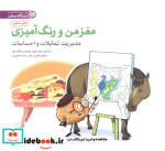 مغز من و رنگ آمیزی نشر مهرسا