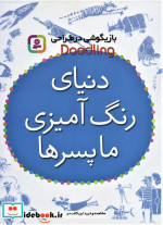 دنیای رنگ آمیزی ما پسرها از بازیگوشی در طراحی Doodling