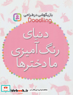 دنیای رنگ آمیزی ما دخترها از بازیگوشی در طراحی Doodling