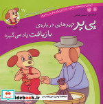 ماجراهای پی پر فسقلی17