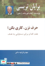حرف نزن کاری بکن