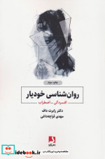 روانشناسی خودیار افسردگی اضطراب
