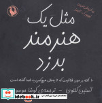مثل یک هنرمند بدزد