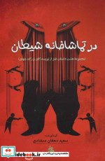 در تماشاخانه شیطان