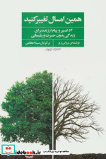 همین امسال تغییر کنید