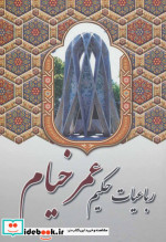 رباعیات حکیم عمر خیام نشر آوای مهدیس