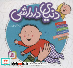 مجموعه دنیای داداشی قطع خشتی کوچک
