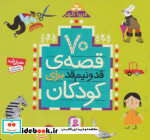 70 قصه قد و نیم قد برای کودکان