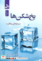 یخ شکن ها نشر نسل نواندیش