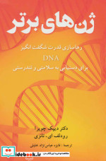 ژن های برتر