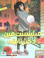 میلیسنت مین دختر نابغه