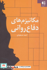 مکانیزم های دفاع روانی