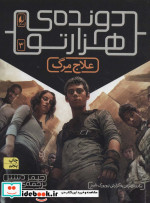 دونده هزارتو 3