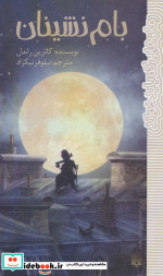 بام نشینان