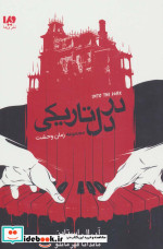 در دل تاریکی
