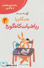 همگام با ریاضیات کانگورو 4 راهنمای معلمان و والدین