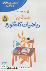 همگام با ریاضیات کانگورو 5 راهنمای معلمان و والدین زنگ حل مسئله