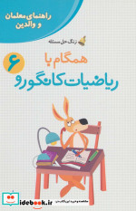 همگام با ریاضیات کانگورو 6 راهنمای معلمان و والدین