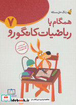 همگام با ریاضیات کانگورو 7 راهنمای معلمان و والدین